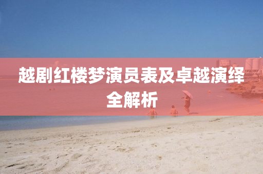 越劇紅樓夢演員表及卓越演繹全解析
