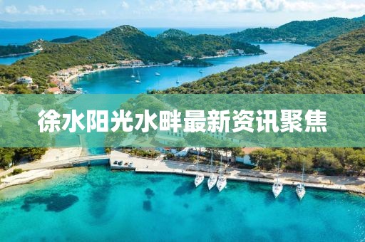 徐水陽光水畔最新資訊聚焦