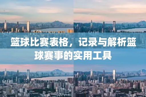 籃球比賽表格，記錄與解析籃球賽事的實(shí)用工具