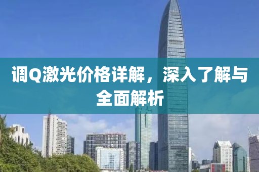 調(diào)Q激光價(jià)格詳解，深入了解與全面解析