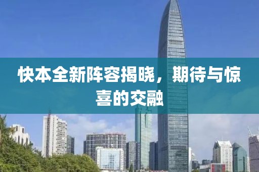 快本全新陣容揭曉，期待與驚喜的交融