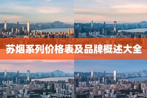 蘇煙系列價(jià)格表及品牌概述大全
