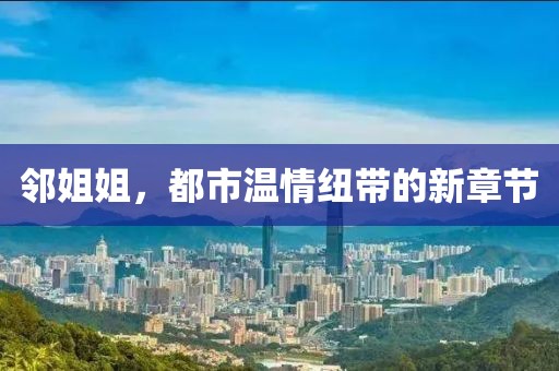 鄰姐姐，都市溫情紐帶的新章節(jié)