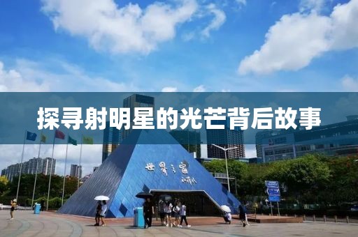 探尋射明星的光芒背后故事