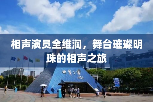 相聲演員全維潤，舞臺璀璨明珠的相聲之旅