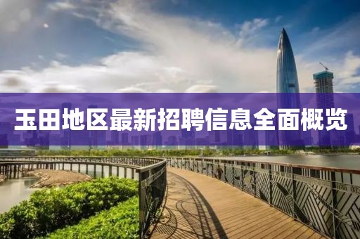玉田地區(qū)最新招聘信息全面概覽