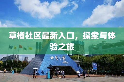 草榴社區(qū)最新入口，探索與體驗之旅