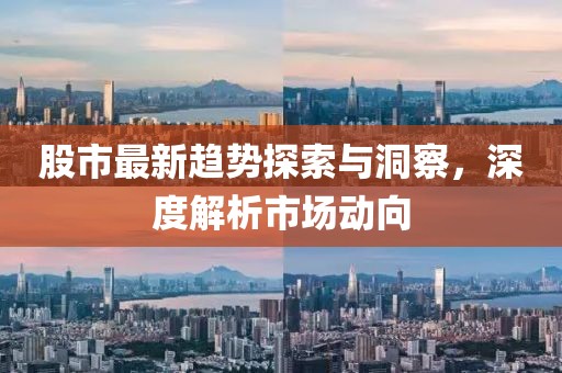 股市最新趨勢探索與洞察，深度解析市場動向