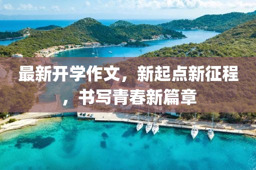 最新開學(xué)作文，新起點新征程，書寫青春新篇章