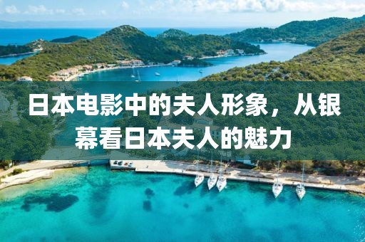 日本電影中的夫人形象，從銀幕看日本夫人的魅力
