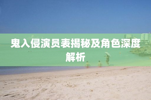 鬼入侵演員表揭秘及角色深度解析