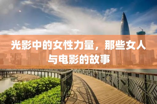 光影中的女性力量，那些女人與電影的故事
