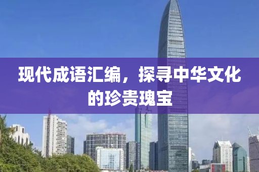 現代成語匯編，探尋中華文化的珍貴瑰寶