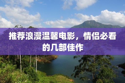 推薦浪漫溫馨電影，情侶必看的幾部佳作