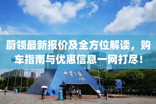 蔚領(lǐng)最新報價及全方位解讀，購車指南與優(yōu)惠信息一網(wǎng)打盡！