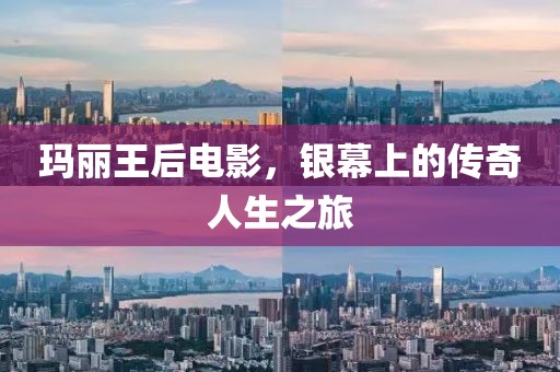 瑪麗王后電影，銀幕上的傳奇人生之旅