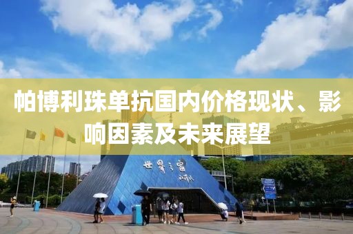 帕博利珠單抗國內(nèi)價格現(xiàn)狀、影響因素及未來展望