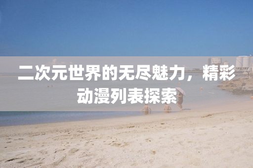 二次元世界的無盡魅力，精彩動漫列表探索