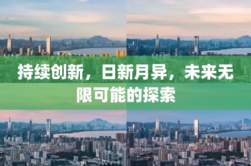 持續(xù)創(chuàng)新，日新月異，未來(lái)無(wú)限可能的探索