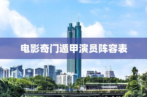 電影奇門遁甲演員陣容表