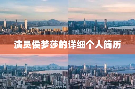 演員侯夢(mèng)莎的詳細(xì)個(gè)人簡(jiǎn)歷