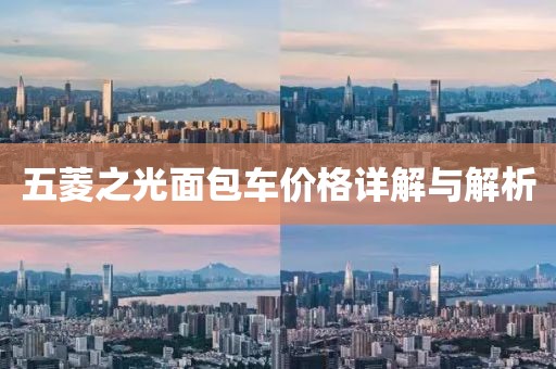 五菱之光面包車價(jià)格詳解與解析