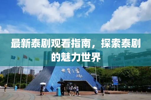 最新泰劇觀看指南，探索泰劇的魅力世界