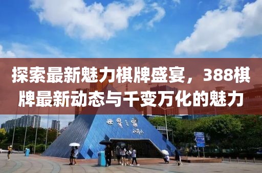 探索最新魅力棋牌盛宴，388棋牌最新動態(tài)與千變?nèi)f化的魅力