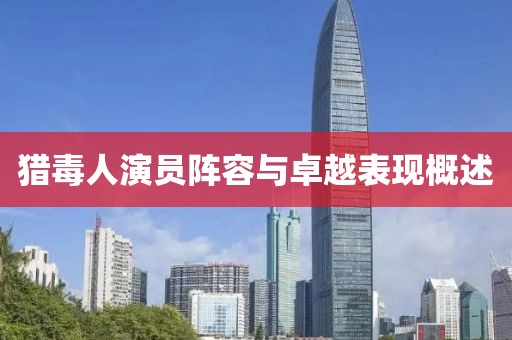 獵毒人演員陣容與卓越表現(xiàn)概述