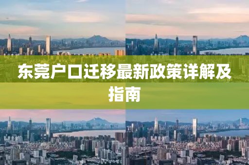 東莞戶(hù)口遷移最新政策詳解及指南