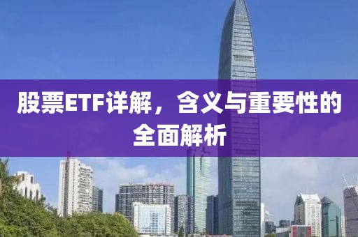 股票ETF詳解，含義與重要性的全面解析