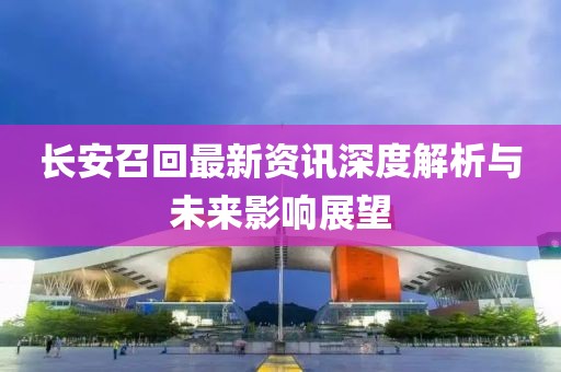 長安召回最新資訊深度解析與未來影響展望