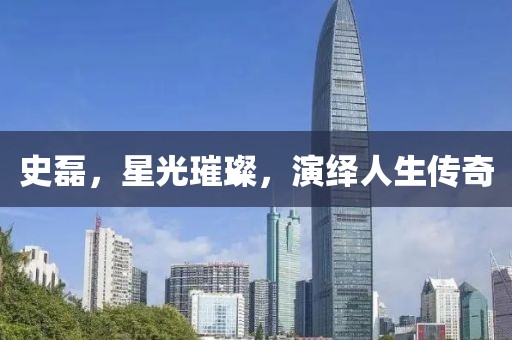史磊，星光璀璨，演繹人生傳奇