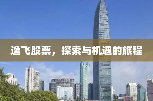 逸飛股票，探索與機遇的旅程