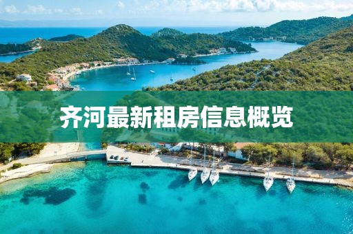 齊河最新租房信息概覽
