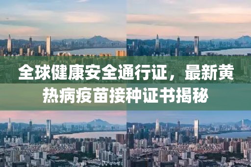 全球健康安全通行證，最新黃熱病疫苗接種證書(shū)揭秘