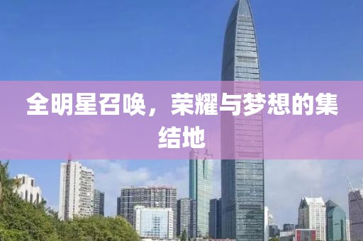 全明星召喚，榮耀與夢(mèng)想的集結(jié)地