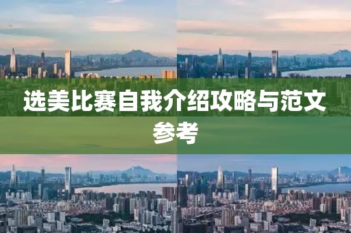 選美比賽自我介紹攻略與范文參考