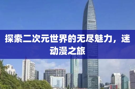 探索二次元世界的無盡魅力，迷動漫之旅
