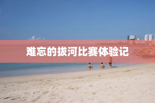 難忘的拔河比賽體驗(yàn)記