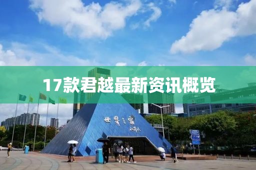 17款君越最新資訊概覽