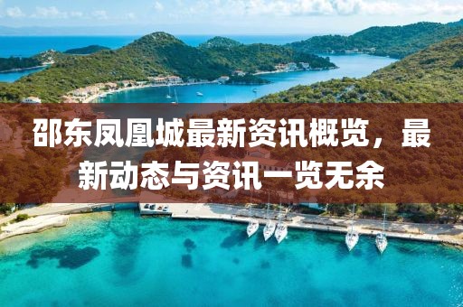 邵東鳳凰城最新資訊概覽，最新動(dòng)態(tài)與資訊一覽無(wú)余