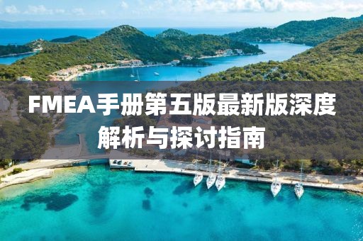 FMEA手冊第五版最新版深度解析與探討指南