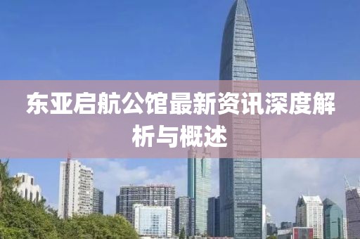 東亞啟航公館最新資訊深度解析與概述