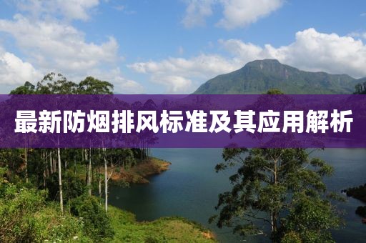 最新防煙排風(fēng)標(biāo)準(zhǔn)及其應(yīng)用解析