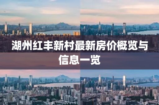 湖州紅豐新村最新房?jī)r(jià)概覽與信息一覽