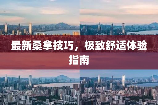 最新桑拿技巧，極致舒適體驗(yàn)指南
