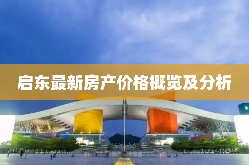 啟東最新房產(chǎn)價(jià)格概覽及分析