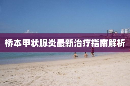 橋本甲狀腺炎最新治療指南解析