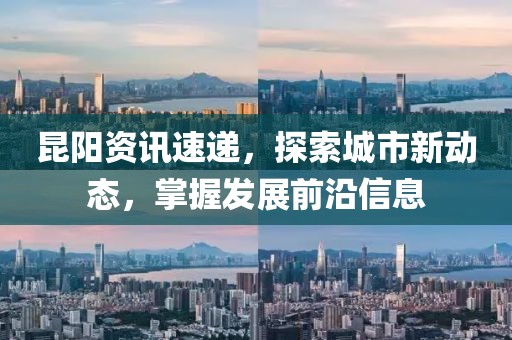 昆陽資訊速遞，探索城市新動態(tài)，掌握發(fā)展前沿信息